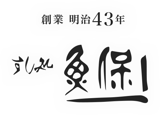 創業明治43年　すし処魚保