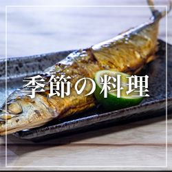 すし処魚保の季節の一品料理