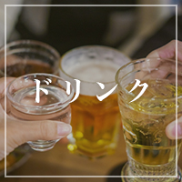 お飲み物